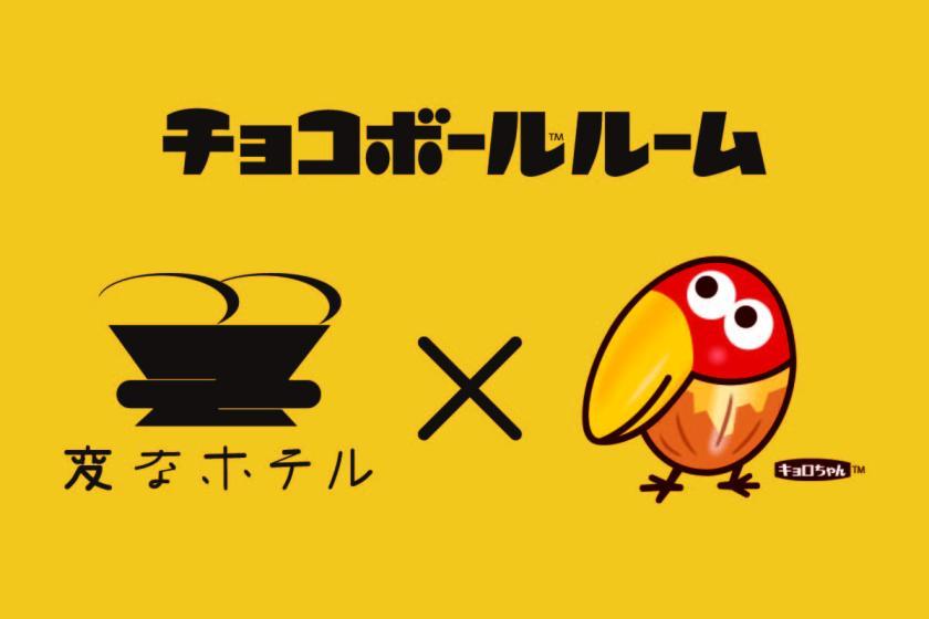 変なホテル福岡 博多 キョロちゃんの【チョコボールルーム】に泊まろう！！ お土産付きプラン♪＜宿泊者限定ラウンジ利用無料＞