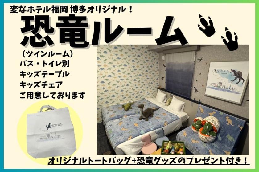 変なホテル福岡 博多 【変なホテル福岡博多限定】恐竜ルーム宿泊プラン☆恐竜グッズ付き☆<宿泊者限定ラウンジ利用無料>