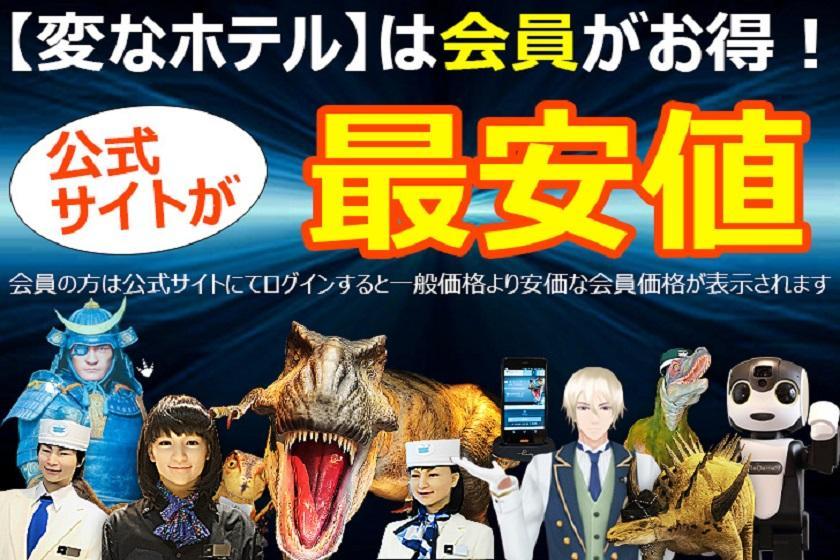 変なホテル福岡 博多 【公式限定】期間限定料金!変なホテル福岡 博多☆宿泊プラン<宿泊者限定ラウンジ利用無料>