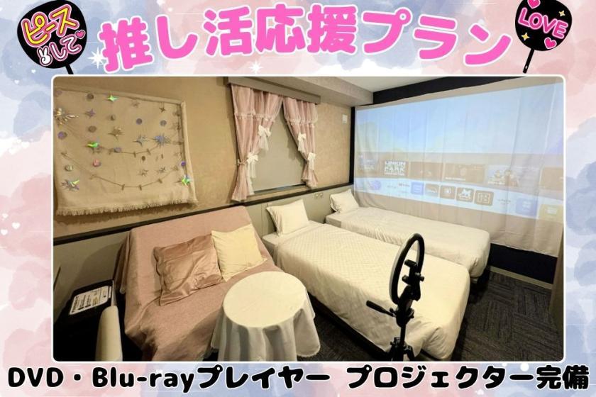 変なホテル福岡 博多 【推し活】パーティールーム 女子会・誕生日向けプラン<宿泊者限定ラウンジ利用無料>