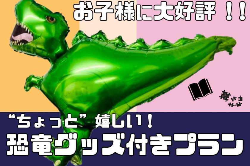 変なホテル福岡 博多 【変なホテルオリジナル】☆“ちょっと”嬉しい!恐竜グッズ付き☆プラン<宿泊者限定ラウンジ利用無料>