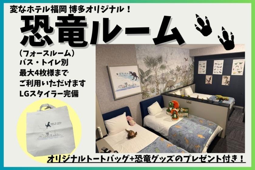 変なホテル福岡 博多 【恐竜ルーム】フォースルーム