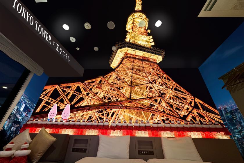 変なホテル東京 浜松町 【1日1室限定】TOKYO TOWER x 変なホテル 東京タワーコラボルームに泊まろう！ ＜食事無し＞