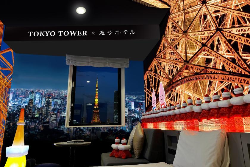 変なホテル東京 浜松町 【1日1室限定】TOKYO TOWER x 変なホテル 東京タワーコラボルームに泊まろう！＜朝食付＞
