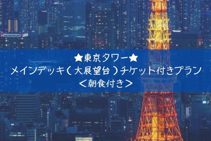変なホテル東京 浜松町 【東京タワー】メインデッキ（大展望台）チケット付きプラン＜食事なし＞