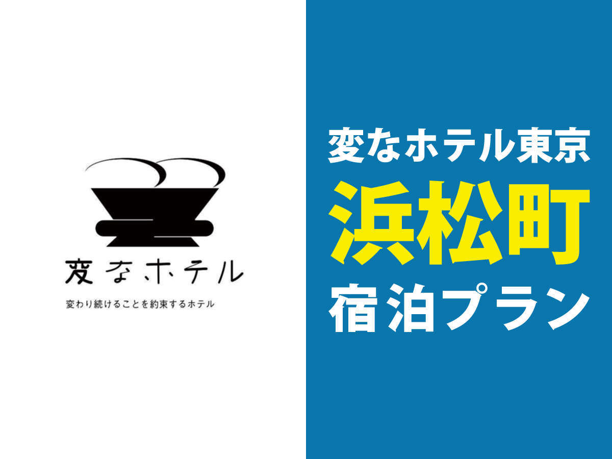 変なホテル東京 浜松町 【正規料金プラン 】変なホテル東京 浜松町<朝食付>