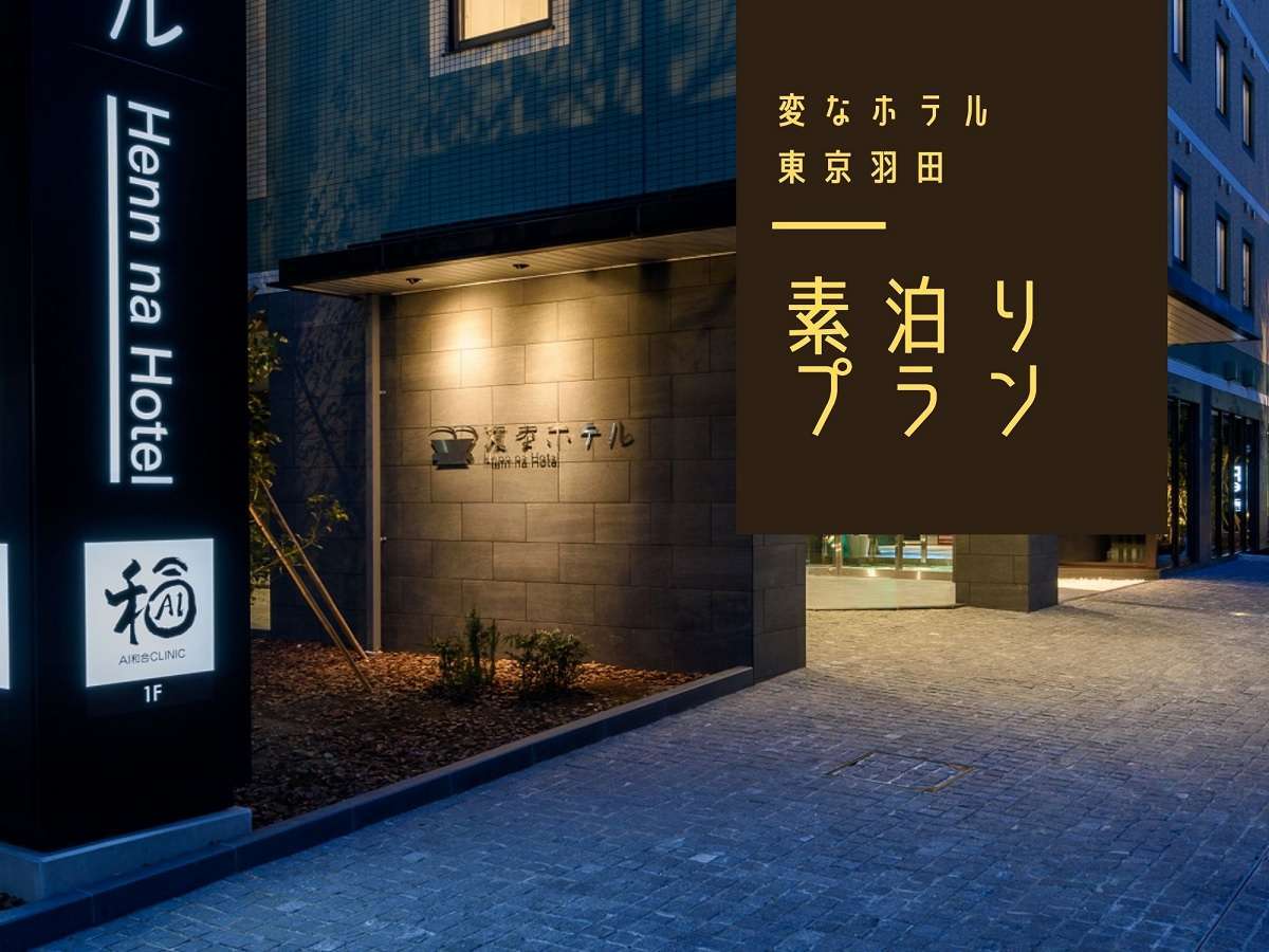変なホテル東京 羽田 【ツアービルダー限定】フロントでは恐竜がお出迎え♪羽田空港最速10分！無料送迎バス有＜食事なし＞