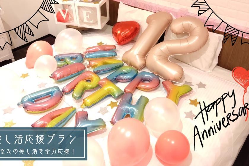 変なホテル東京 羽田 【室数限定！】推し活応援！プラン＜朝食付き＞