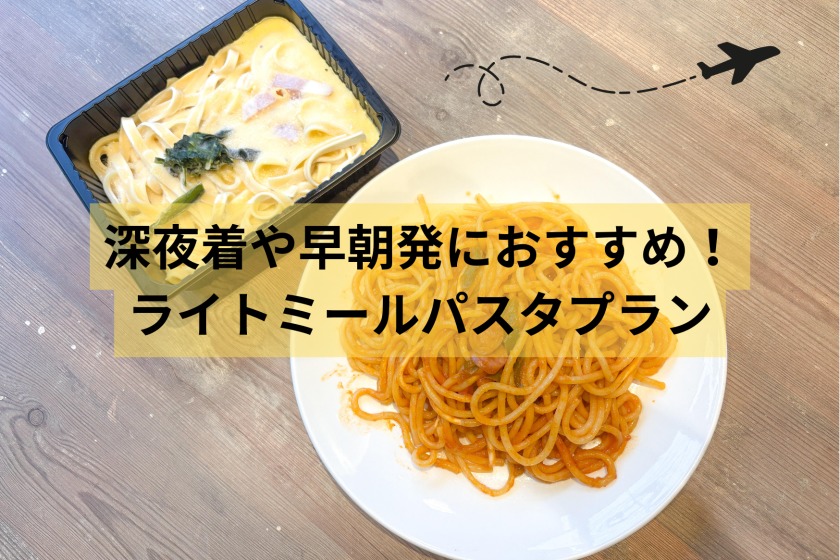 変なホテル東京 羽田 深夜着や早朝発におすすめ!ライトミールパスタプラン<軽食付き>