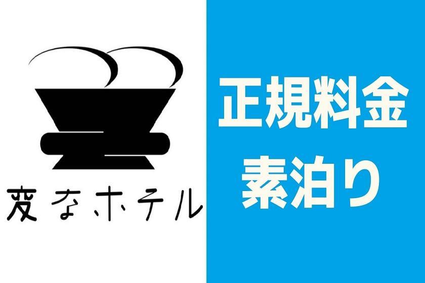 変なホテル東京 羽田 【正規料金】変なホテル東京 羽田 <食事なし>