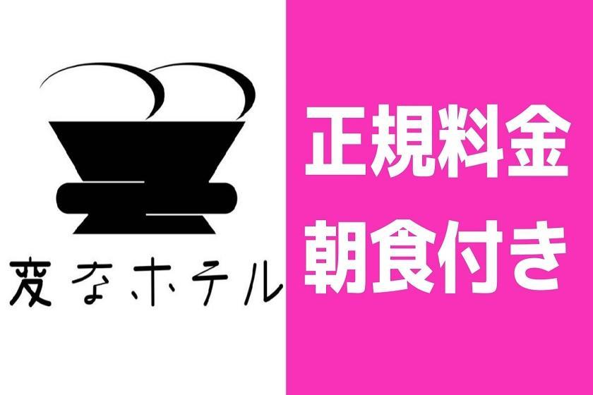 変なホテル東京 羽田 【正規料金】変なホテル東京 羽田 <朝食付き>
