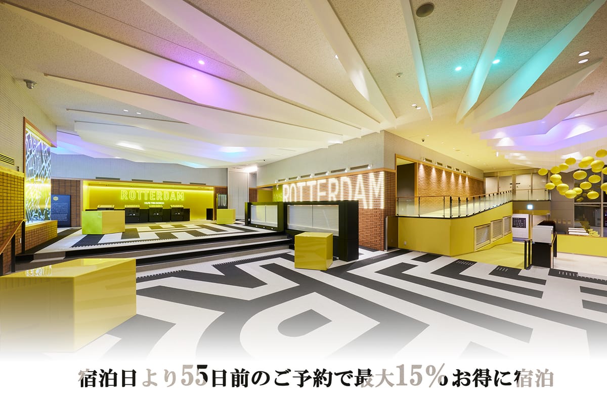 ホテルロッテルダム ハウステンボス 【55日前までの早期予約】リゾートプラン（素泊まり）