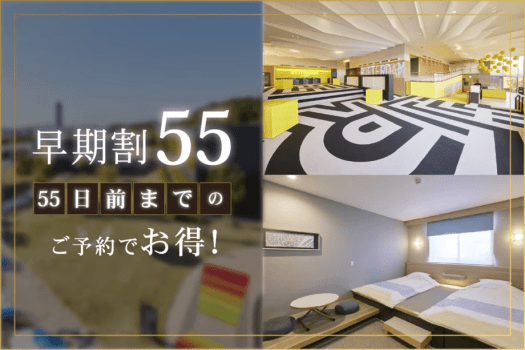 ホテルロッテルダム ハウステンボス 【55日前までの早期割】リゾートプラン（朝食付き）DP