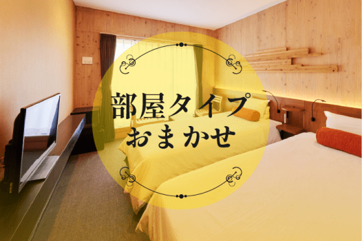 ホテルロッテルダム ハウステンボス お部屋おまかせ