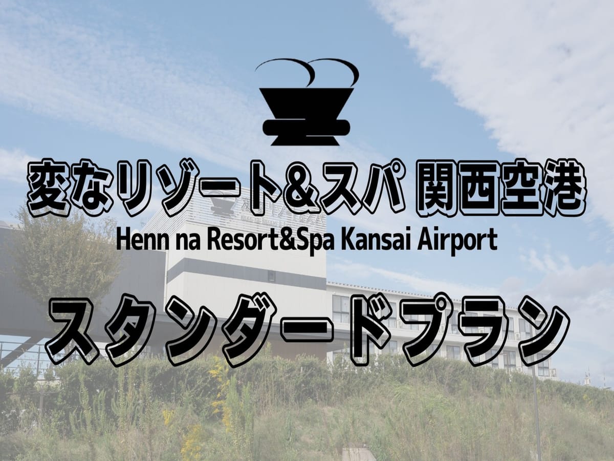 変なリゾート＆スパ  関西空港（旧　変なホテル関西空港） 【スタンダードプラン】★☆開放感あふれる絶景露天風呂入り放題☆★＜朝食付き＞