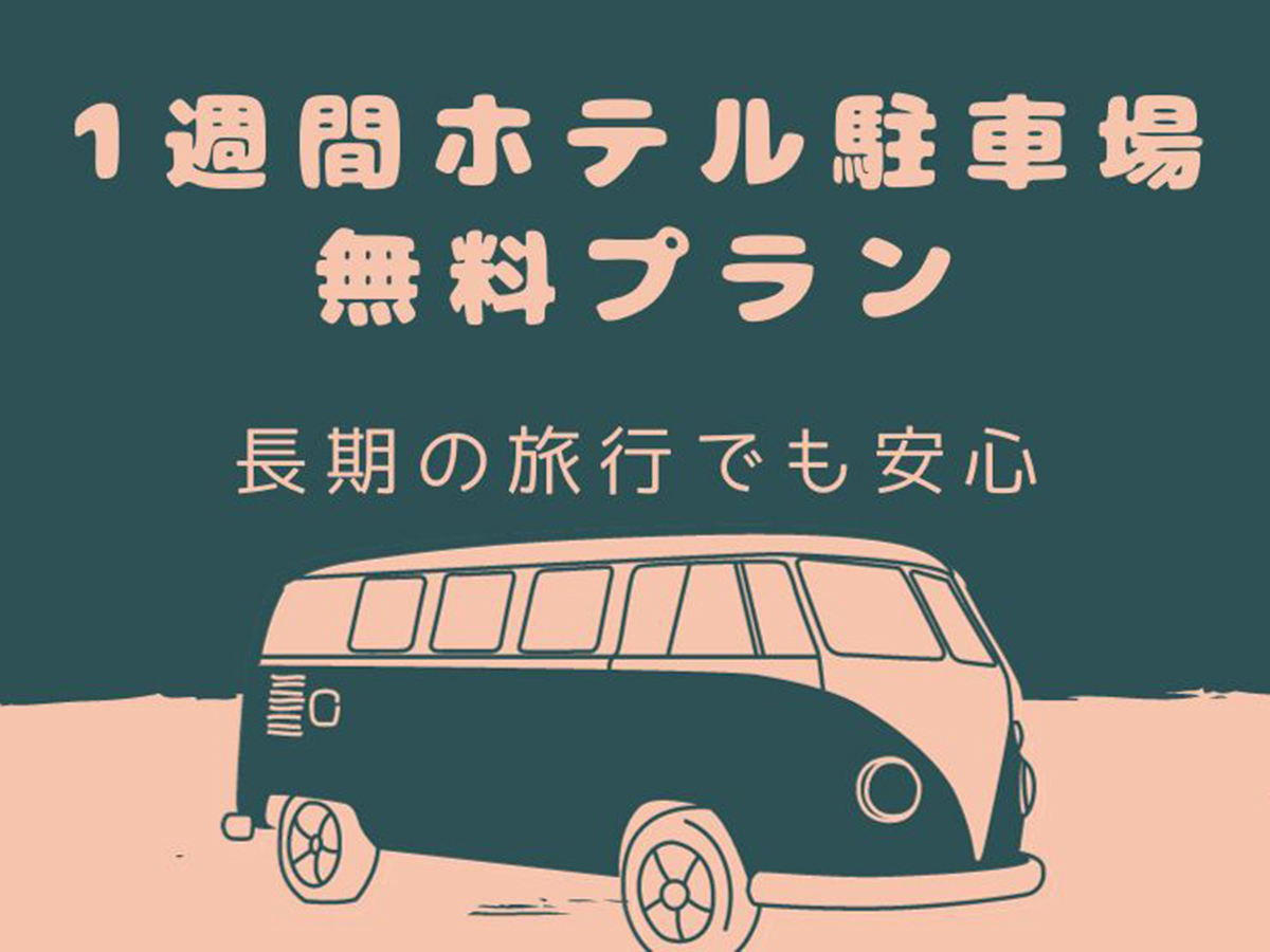 変なリゾート＆スパ  関西空港（旧　変なホテル関西空港） ★☆海外旅行にも安心☆★ホテル駐車場最大1週間無料プラン＜食事なし＞