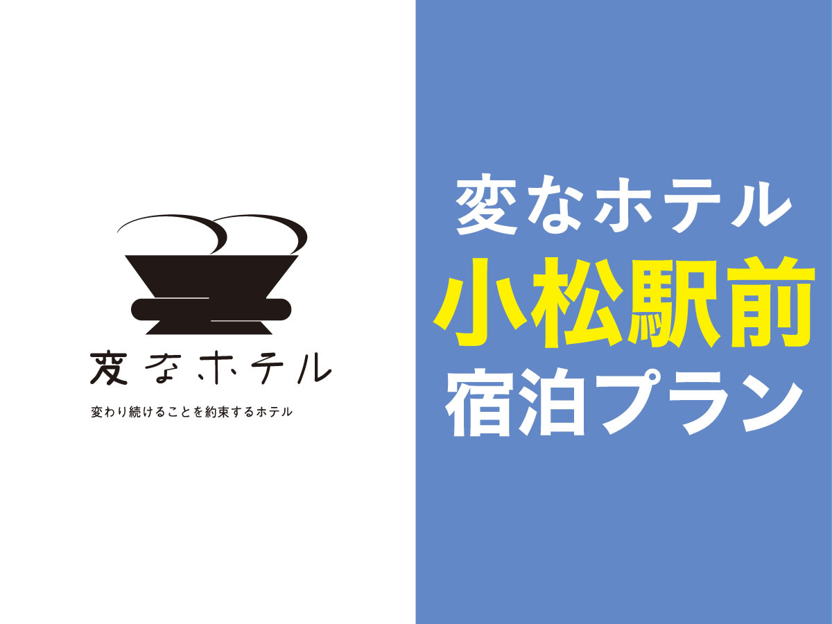 変なホテル 小松駅前 【正規料金】JR小松駅が目の前！LGスタイラー全室完備！＜食事なし＞