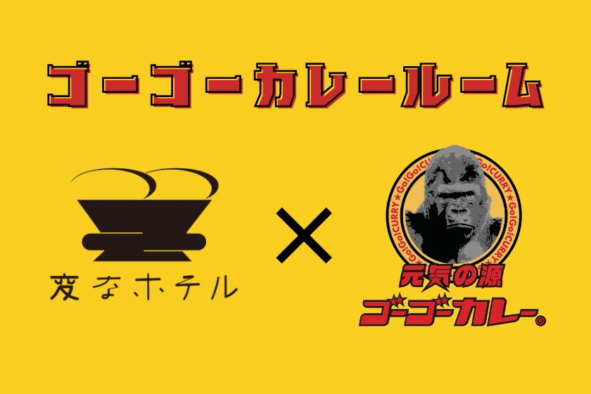 変なホテル金沢 香林坊 変なホテルコラボ記念★美味しいカレーで世界に元気を届ける！ゴーゴーカレールーム＜素泊まり＞