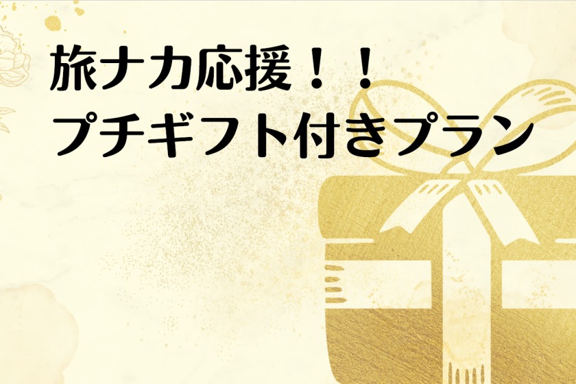 変なホテル金沢 香林坊 旅ナカを楽しむプチギフト付きプラン★1部屋につき1セット★ <朝食付き>