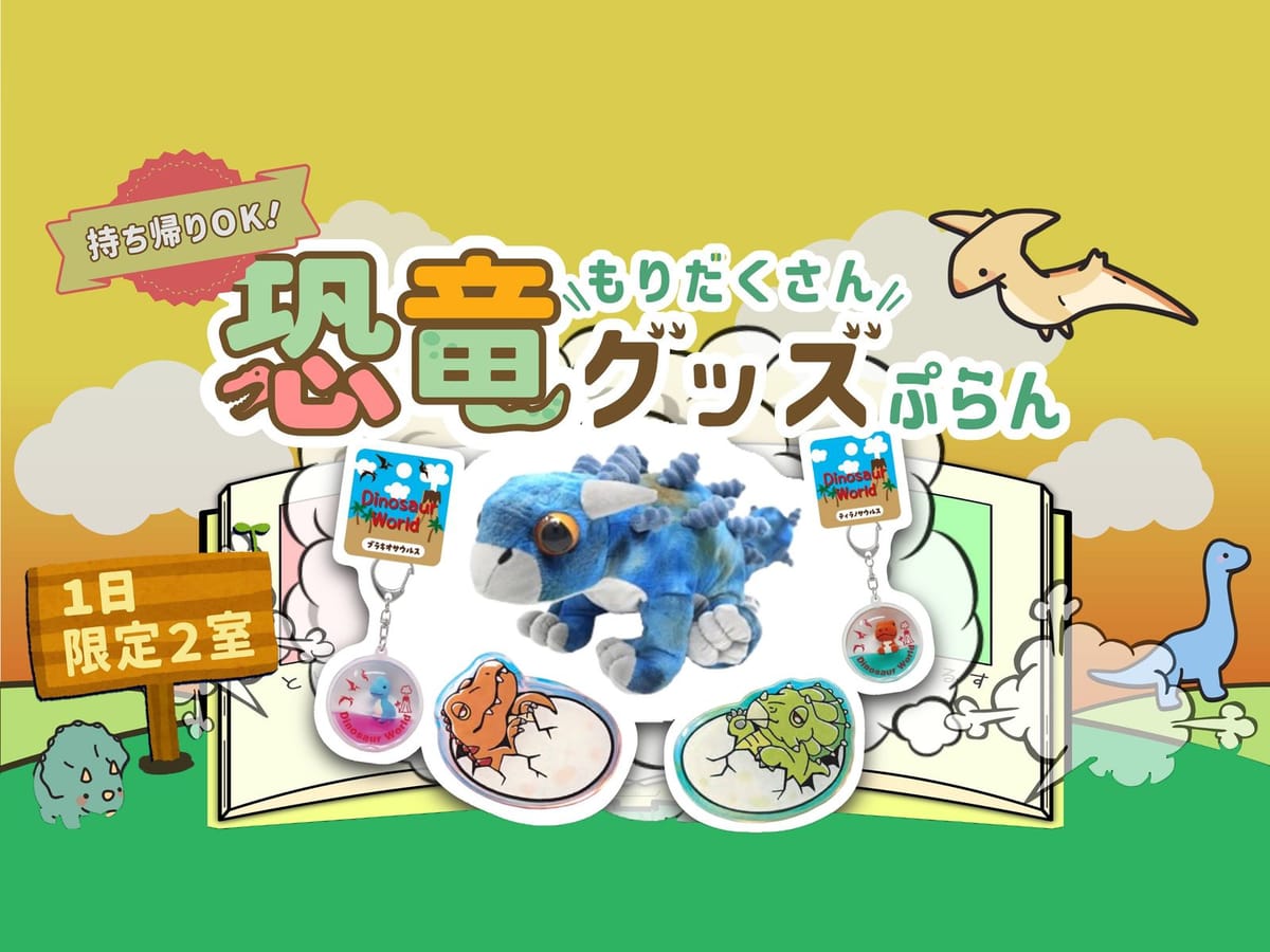 変なホテル舞浜 東京ベイ 【お持ち帰りOK！】恐竜といっしょ！わくわく宿泊プラン<食事なし>