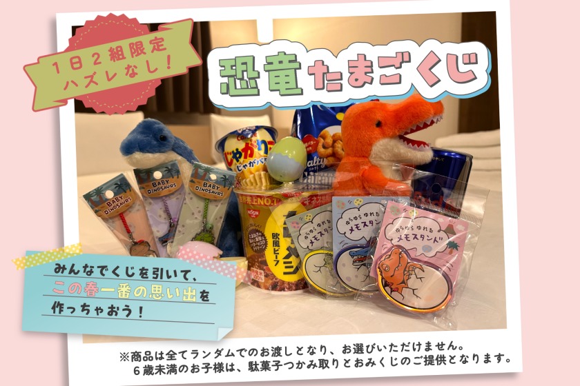 変なホテル舞浜 東京ベイ 【恐竜たまごくじ】思い出たくさんの春を楽しもう♪カレッジライフ満喫プラン<食事なし>