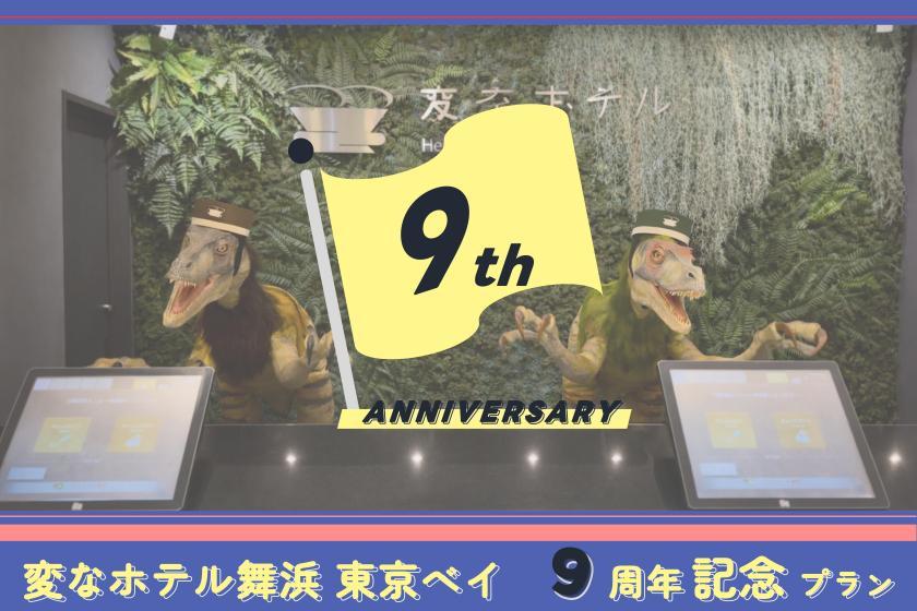 変なホテル舞浜 東京ベイ 【9周年記念♪】WEB会員なら更におトク!公式限定プラン<食事なし>