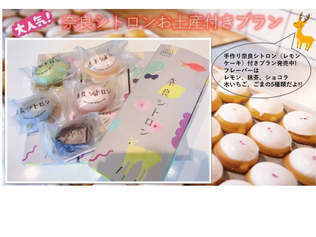 変なホテルプレミア 奈良 【奈良のお土産はこれ！】 奈良シトロンのお土産付きプラン♪＜朝食付き＞