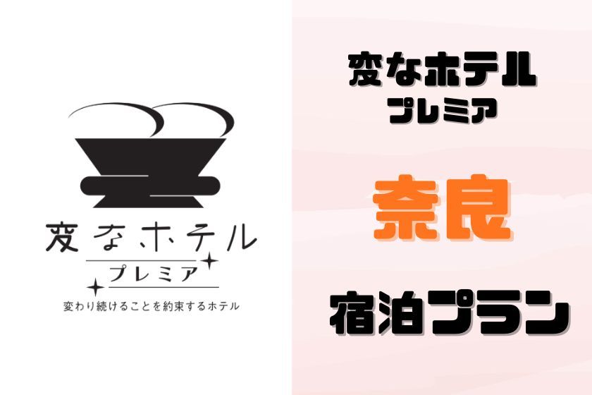 変なホテルプレミア 奈良 【近鉄奈良駅から徒歩2分の好立地】奈良の中心地で快適ステイ！スタンダード宿泊プラン＜朝食付き＞