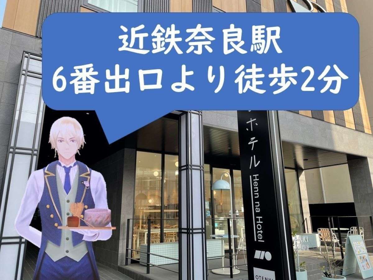 変なホテルプレミア 奈良 【変なホテル会員でさらにお得♪】公式だけの期間限定プラン<朝食付き>