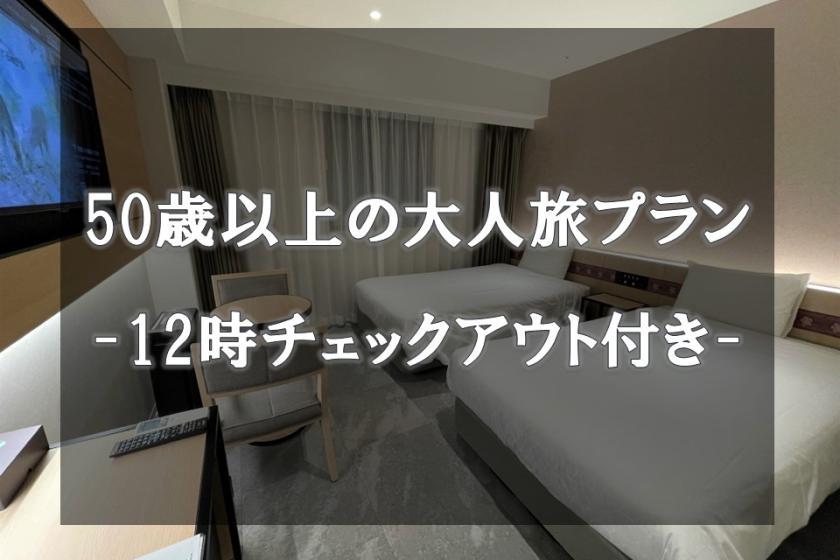 変なホテルプレミア 奈良 【12時アウト/50歳以上限定の大人旅】お得なレイトチェックアウト特典付き<朝食付き>