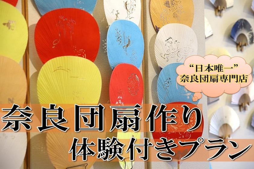 変なホテルプレミア 奈良 【学べる伝統工芸体験】1300年の歴史ある奈良団扇作り&14時チェックイン付きプラン<朝食付き>