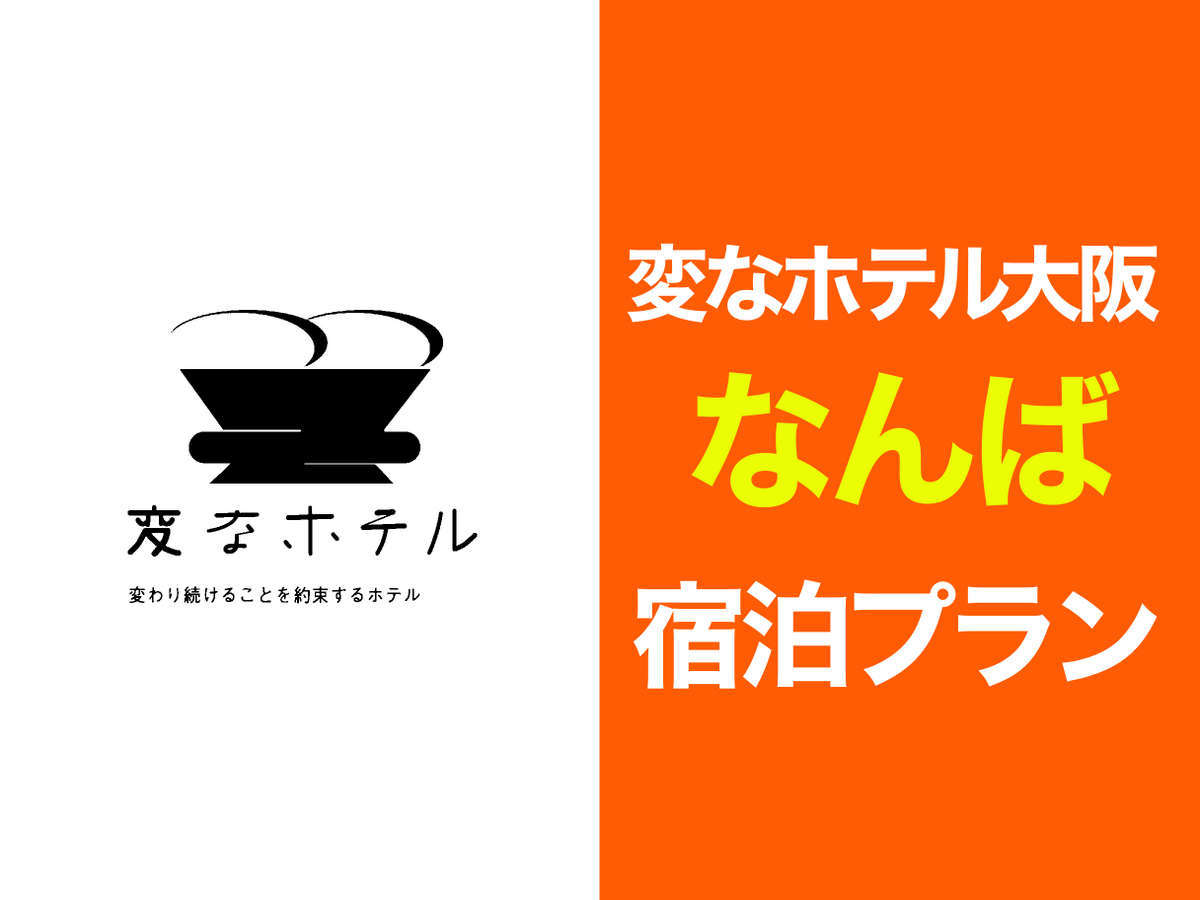 変なホテル大阪 なんば 【期間限定】直前予約OK♪ 心斎橋駅から至近で便利！ビジネスにおすすめ♪ 朝食付き
