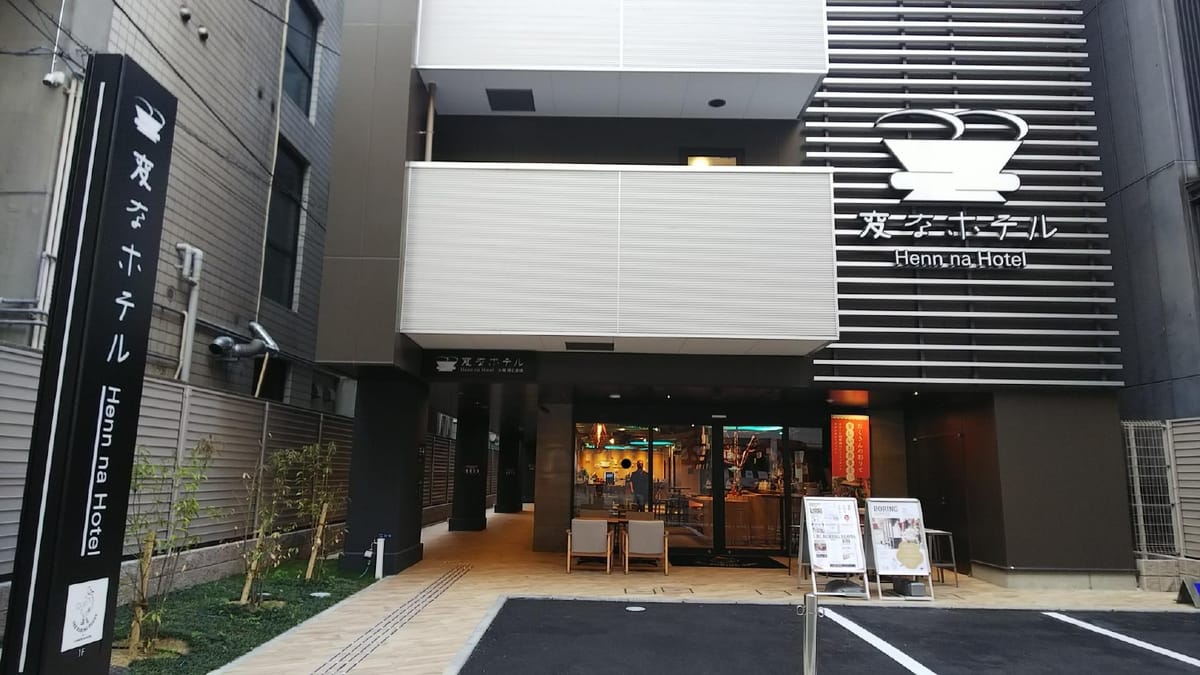 変なホテル大阪 なんば 【VRプラン】先着1日５台限定！話題のOCULUS2でVR体験プラン＋レイトアウト1時間＜食事なし＞