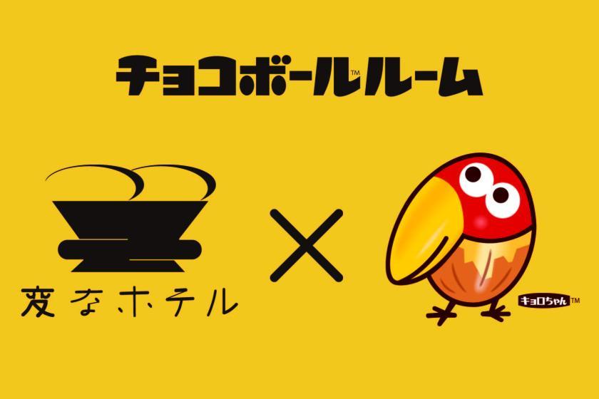 変なホテル大阪 なんば キョロちゃんの【チョコボールルーム】に泊まろう！！ 素泊まり