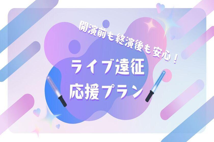 変なホテル大阪 なんば 【開演前も終演後も安心！】ライブ遠征 応援プラン アーリーチェックイン2時間＆レイトアウト1時間無料付き！＜食事なし＞
