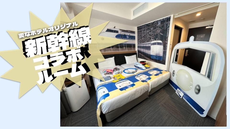 変なホテル大阪 なんば 1日2室限定！新幹線コラボルーム【ツイン/禁煙】【ベッド2台・幅97cm×長さ195cm】