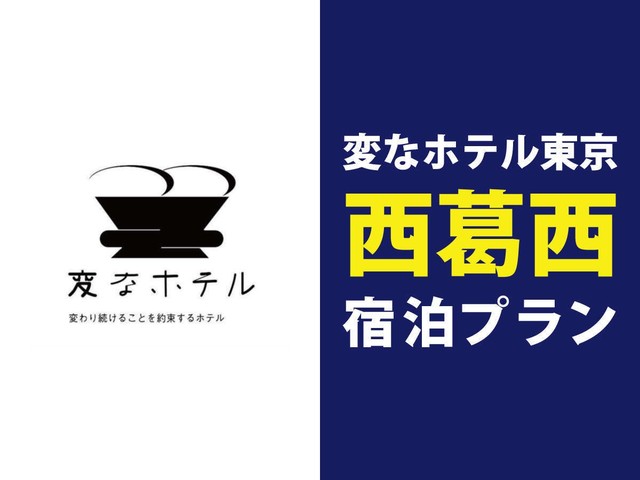 変なホテル東京 西葛西 【セット割】変なホテル東京西葛西☆宿泊プランがお得♪＜宿泊者限定ラウンジ利用無料＞