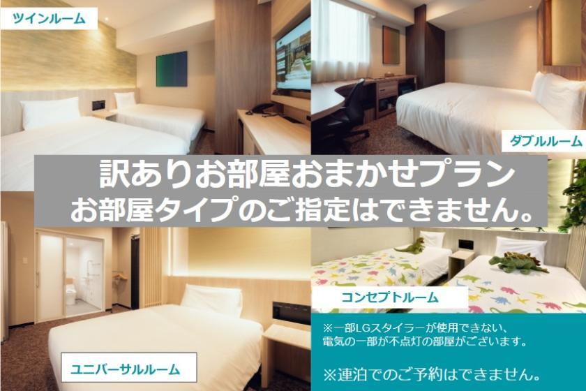 変なホテルプレミア 仙台 国分町 お得に泊まれる?!訳ありお部屋おまかせプラン<食事なし>