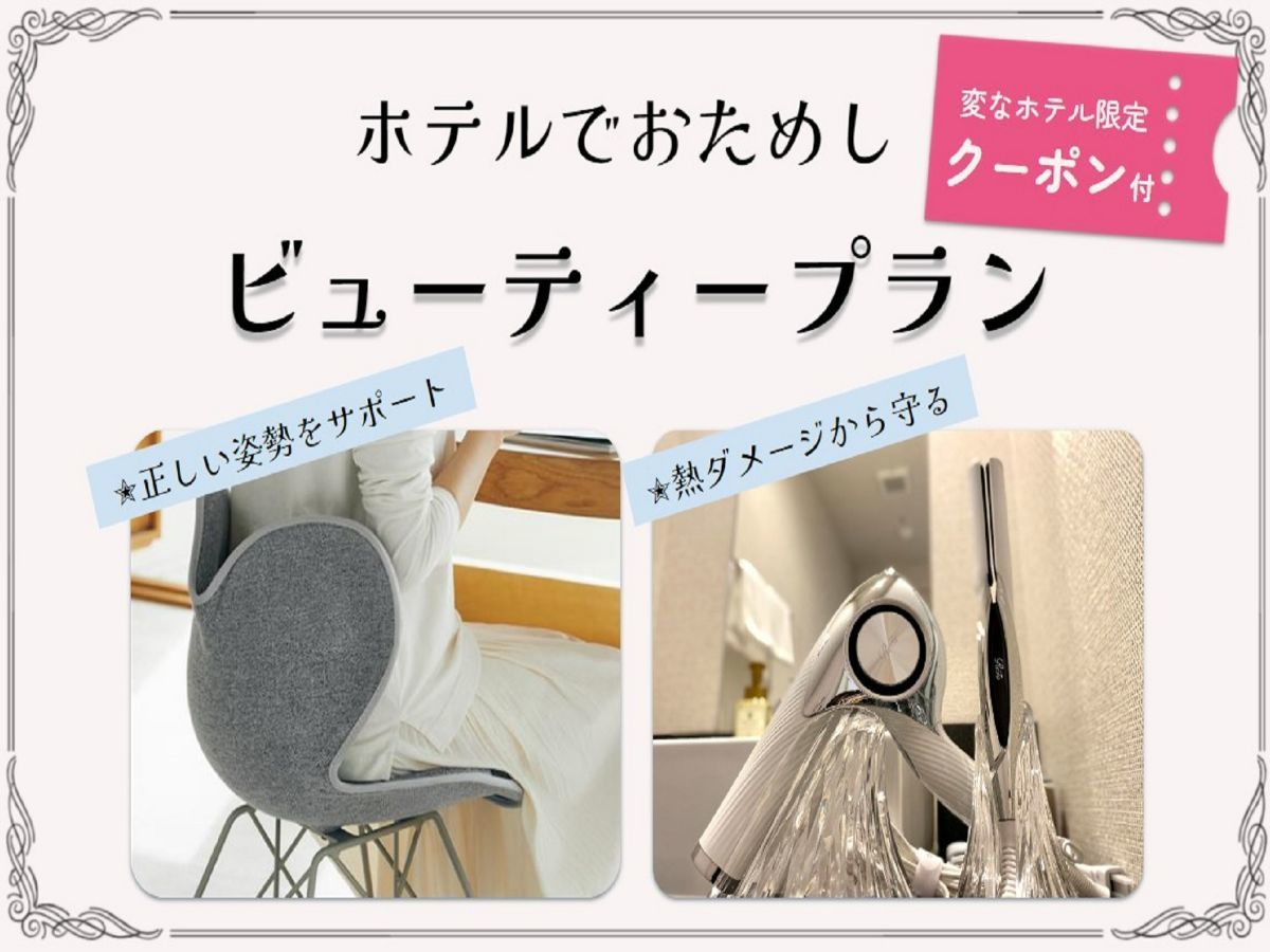 変なホテルプレミア 仙台 国分町 【変なホテル限定!】1日2室限定 使って試してお得に買える!ビューティープラン<食事なし>