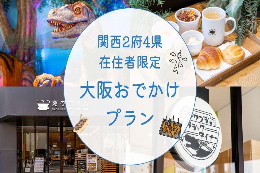 変なホテル大阪 心斎橋 【関西2府4県在住者限定】大阪おでかけプラン＜無料朝食・ラウンジ付き＞