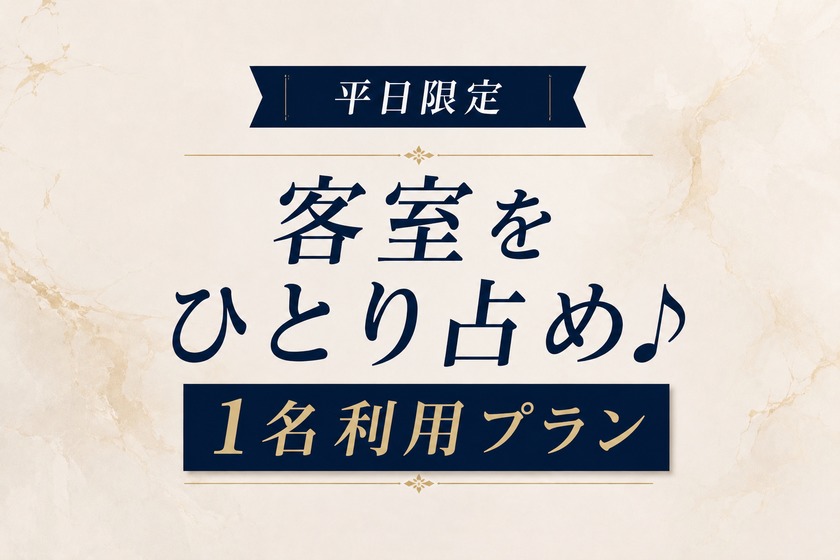 変なホテル大阪 心斎橋 【平日限定】シングル利用応援プラン＜無料朝食・ラウンジ付き＞
