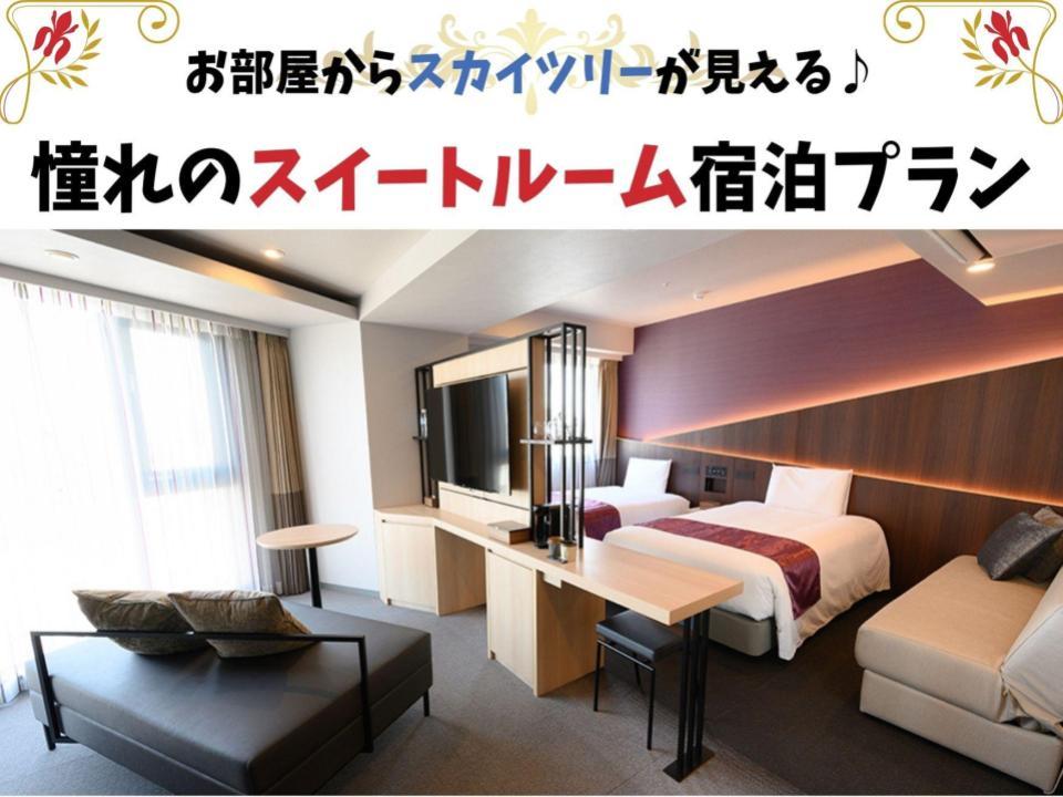 変なホテル東京 浅草田原町 ★高層階限定★お部屋から東京スカイツリー（R）の夜景を！スイートルームプラン＜朝食付き＞