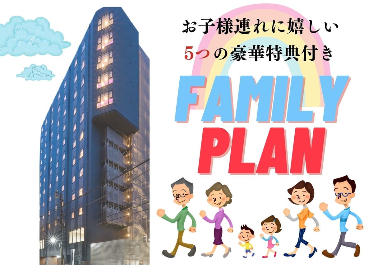 変なホテル東京 浅草田原町 【ワンダフルファミリープラン(全室禁煙)】★みんな嬉しい5つの幸せ付き★ <朝食付＞