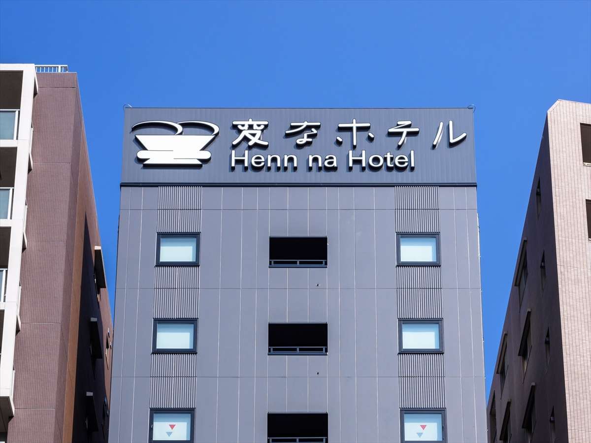 変なホテル東京 浅草田原町 【航空券セット割】浅草観光に便利♪田原町駅徒歩3分の快適ステイ＜朝食付＞