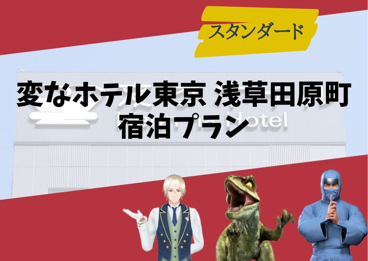 変なホテル東京 浅草田原町 【スタンダード】直前予約OK！非対面チェックイン・1階コンビニ・2階漫画コーナーあり＜食事なし＞