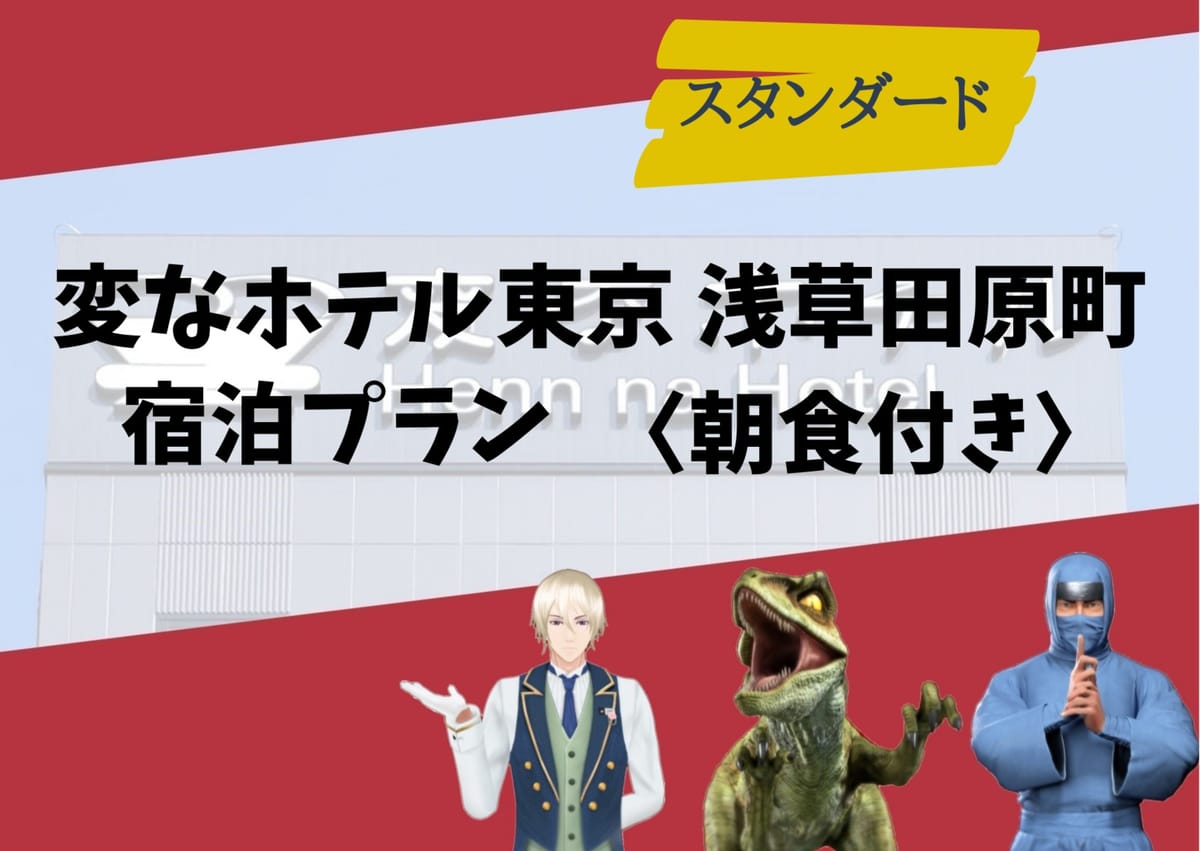 変なホテル東京 浅草田原町 【スタンダード】直前予約OK！非対面チェックイン・1階コンビニ・2階漫画コーナーあり＜朝食付き＞