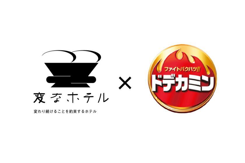 変なホテル東京 浅草田原町 【ホテル業界初コラボ】オリジナルグッズ付き！ドデカミンルーム＜食事なし＞