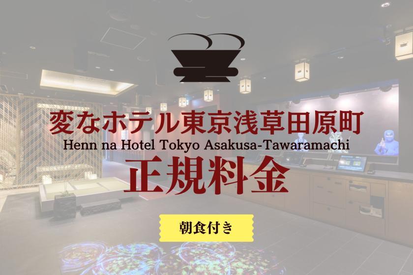 変なホテルプレミア 東京 浅草田原町 【正規料金 】ホログラムによる非対面チェックイン・1階コンビニ・2階漫画コーナーあり＜朝食付き＞