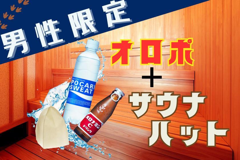 変なホテル鹿児島 天文館 【男性限定】いつものホテルステイをアップデート。オロポ+サウナハット付きリフレッシュプラン<素泊まり>