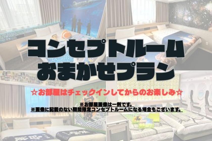 変なホテル鹿児島 天文館 【どの部屋になるかはお楽しみ♪】コンセプトルーム部屋おまかせプラン♪<素泊まり>